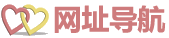 网址导航 - 欢迎您